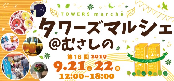 タワーズマルシェ@むさしの 201909