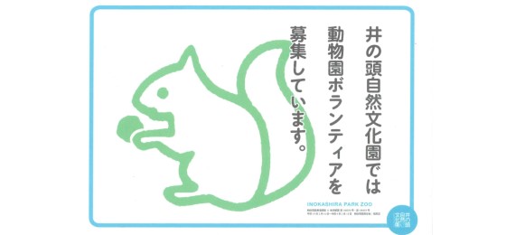 動物園ボランティア募集中