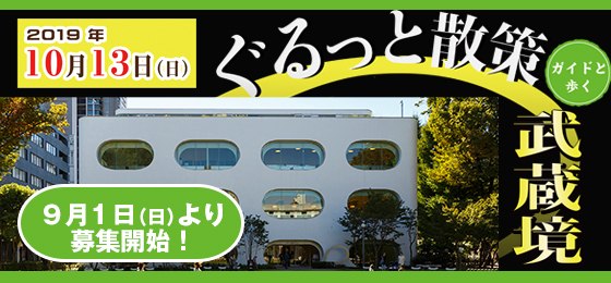 ガイドと歩く「ぐるっと散策 武蔵境」