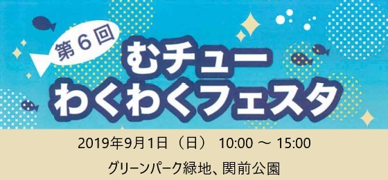 むチューわくわくフェスタ2019