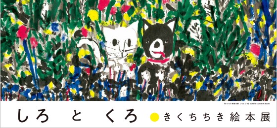 きくちちき絵本展 しろとくろ