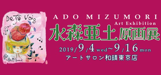 水森亜土 原画展2019