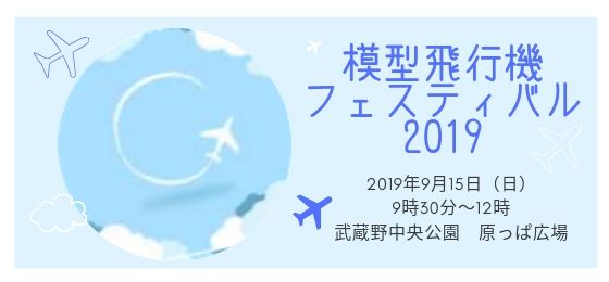 模型飛行機フェスティバル2019
