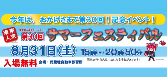 東京車人基金チャリティー第30回サマーフェスティバル