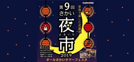【8/17(土)♪】第9回 2019さかい夜市 ~オールさかいサマーフェスタ~の画像・写真