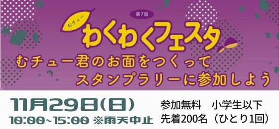 第7回むチューわくわくフェスタ