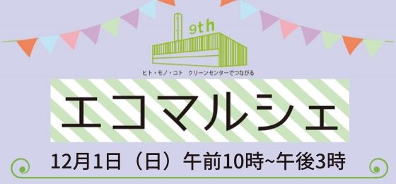 9th_エコマルシェ