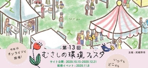環境フェスタ2020