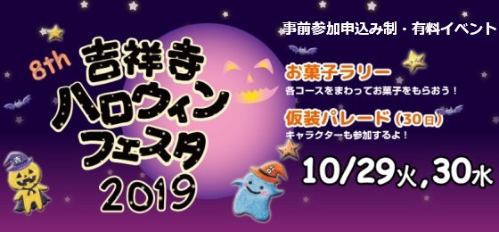 【事前参加申込制】吉祥寺ハロウィンフェスタ2019の画像・写真