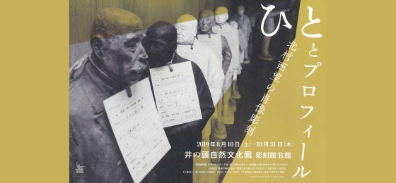 井の頭自然文化園 彫刻館特設展「ひととプロフィール──北村西望の肖像彫刻」の画像・写真