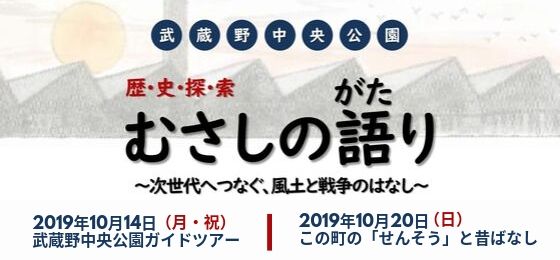 むさしの語り2019