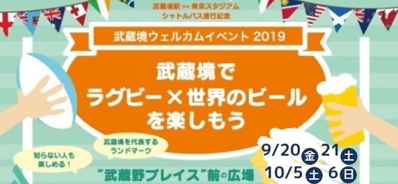 武蔵境ウェルカムイベント2019
