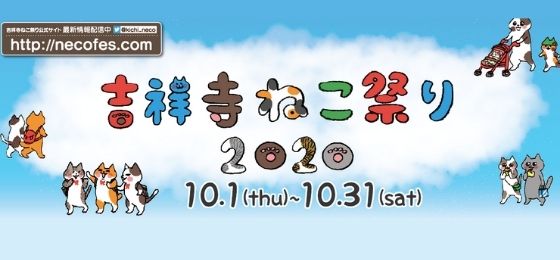 吉祥寺ねこ祭り 10 01 木 10 31 土 武蔵野市観光機構 むー観 武蔵野市 吉祥寺 三鷹 武蔵境 の観光イベント情報