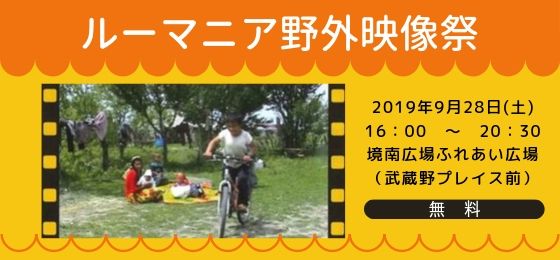 【9/28(土)♪】ルーマニア野外映像祭の画像・写真
