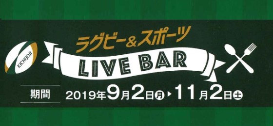 ラグビー&スポーツLIVE BAR@東急REIホテル