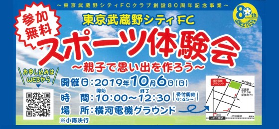 東京武蔵野シティFCスポーツ体験会