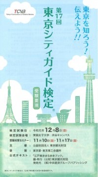 第17回東京シティガイド検定