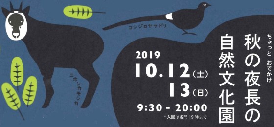 秋の夜長の自然文化園2019