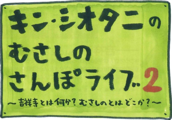 【11/23(土)♪】キン・シオタニpresents「むさしのさんぽライブ#2」の画像・写真