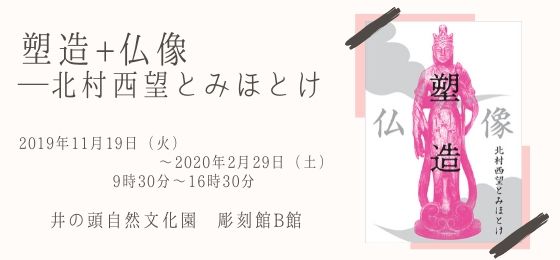 井の頭自然文化園彫刻館特設展「塑造+仏像─北村西望とみほとけ」