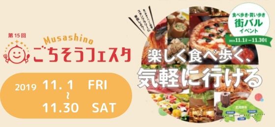 第15回Musahinoごちそうフェスタ