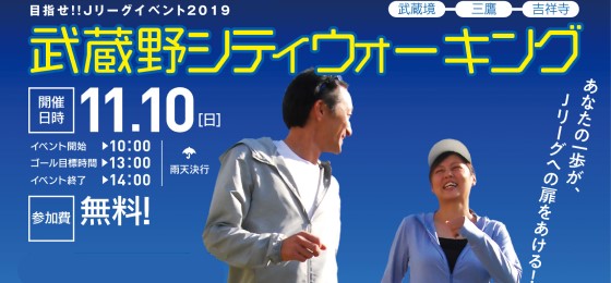 【11/10(日)♪】目指せ!!Jリーグイベント2019「武蔵野シティウォーキング」の画像・写真