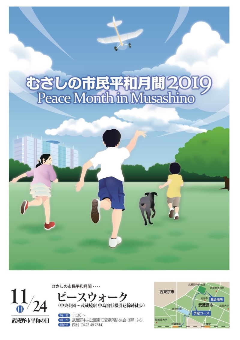 むさしの市民平和月間19 武蔵野市観光機構 むー観 武蔵野市 吉祥寺 三鷹 武蔵境 の観光イベント情報