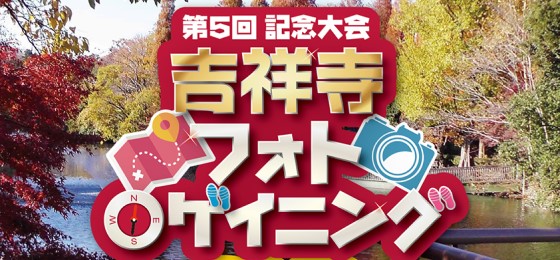 第5回記念大会「吉祥寺フォトロゲイニング2019」