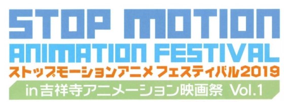 10 19 土 ストップモーションアニメフェスティバル2019 武蔵野市