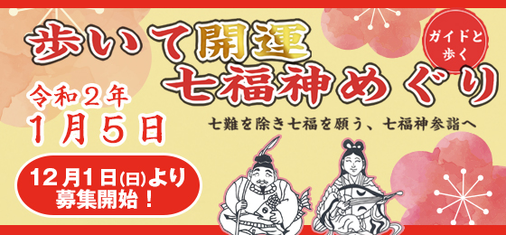 ガイドと歩くまち歩き『歩いて開運七福神めぐり』