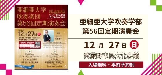 亜細亜大学吹奏楽団 第56回定期演奏会