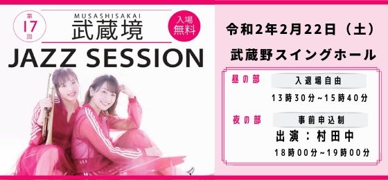 第17回武蔵境JAZZ SESSION