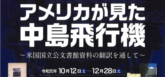 武蔵野ふるさと歴史館「アメリカが見た中島飛行機 ~米国国立公文書館資料の翻訳を通して~」の画像・写真