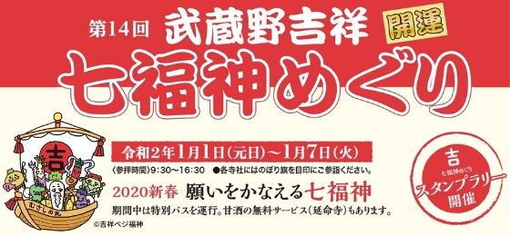 第14回武蔵野吉祥開運七福神めぐり