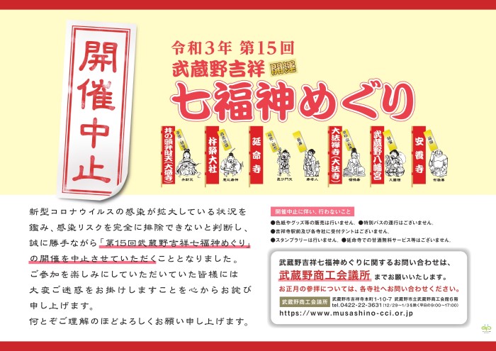 開催中止 第15回 武蔵野吉祥七福神めぐり 武蔵野市観光機構 むー観 武蔵野市 吉祥寺 三鷹 武蔵境 の観光イベント情報