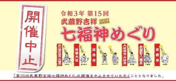 【開催中止】第15回 武蔵野吉祥七福神めぐりの画像・写真