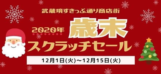 すきっぷ通り歳末スクラッチセール