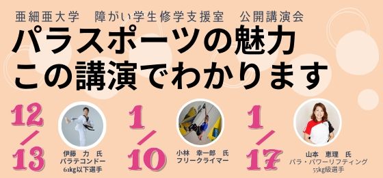亜細亜大学 障がい学生修学支援室主催 公開講演会「パラスポーツの魅力、この講演でわかります!」の画像・写真