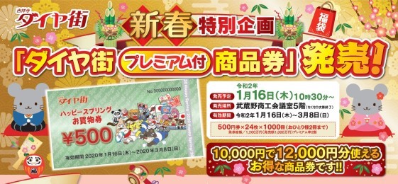 新春特別企画「ダイヤ街プレミアム付商品券」販売