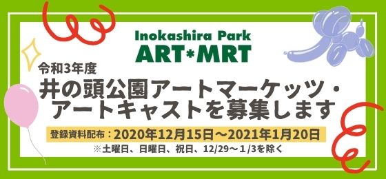 井の頭公園アートマーケッツアートキャスト募集