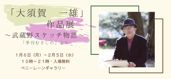 「大須賀 一雄」作品展~武蔵野スケッチ物語~