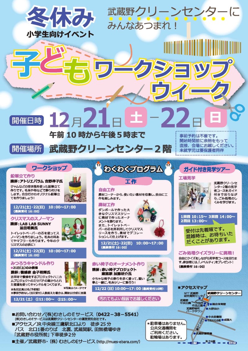 12 21 土 22 日 冬休み子どもワークショップウィーク 武蔵野市観光機構 むー観 武蔵野市 吉祥寺 三鷹 武蔵境 の観光イベント情報