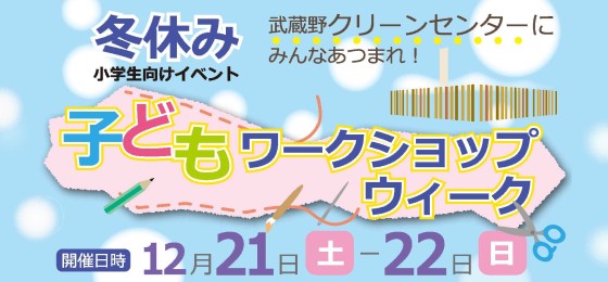 12 21 土 22 日 冬休み子どもワークショップウィーク 武蔵野市観光機構 むー観 武蔵野市 吉祥寺 三鷹 武蔵境 の観光イベント情報