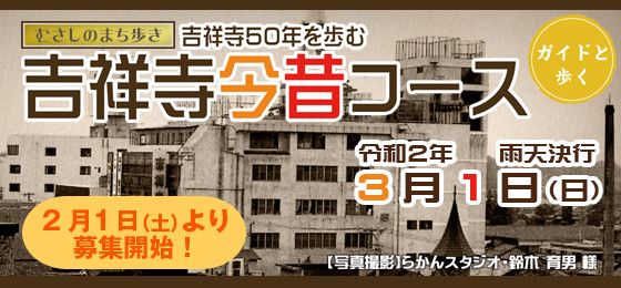 【2/1募集開始】ガイドと歩くまち歩き ~吉祥寺50年をあゆむ~『吉祥寺今昔コース』の画像・写真