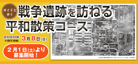 【2/1募集開始!】ガイドと歩くまち歩き『戦争遺跡を訪ねる平和散策コース』の画像・写真