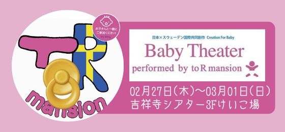 ベイビーシアター