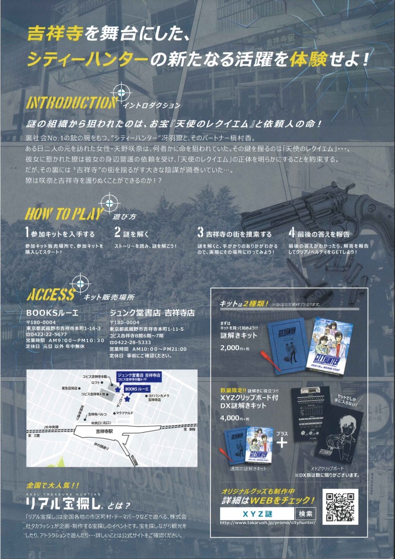 シティーハンター謎解き体験型プログラム 1 18 土 スタート 武蔵野市観光機構 むー観 武蔵野市 吉祥寺 三鷹 武蔵境 の観光イベント情報