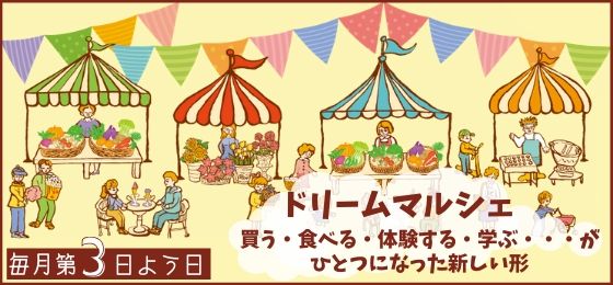 【3/15(日)♪】夢を叶えるためにチャレンジ「ドリームマルシェ」の画像・写真