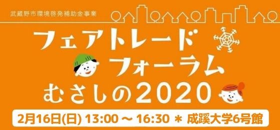 フェアトレードむさしの2020