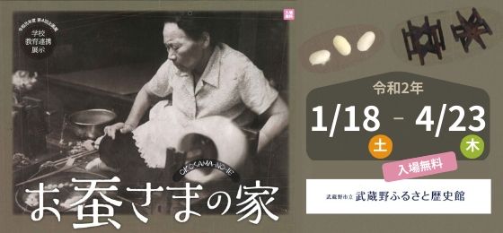 武蔵野ふるさと歴史館「お蚕様の家」